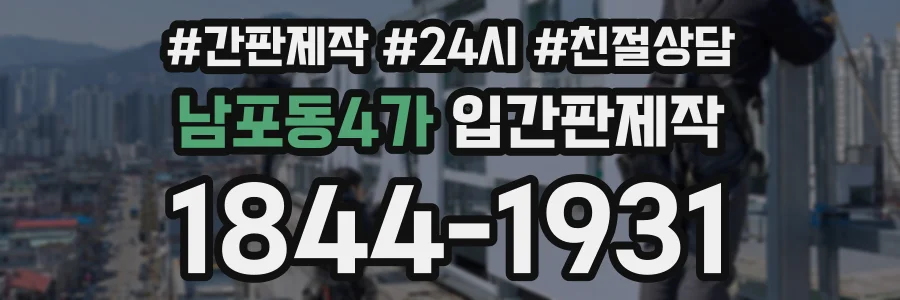 남포동4가 입간판제작 상담 전화 1844-1931