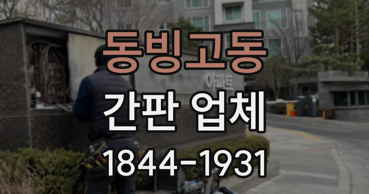 동빙고동 간판 업체