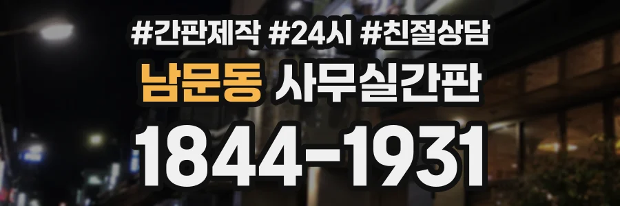 남문동 사무실간판 상담 전화 1844-1931