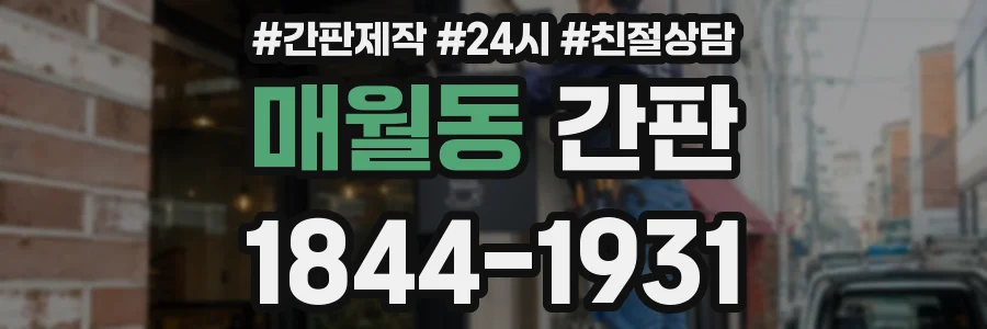 매월동 간판