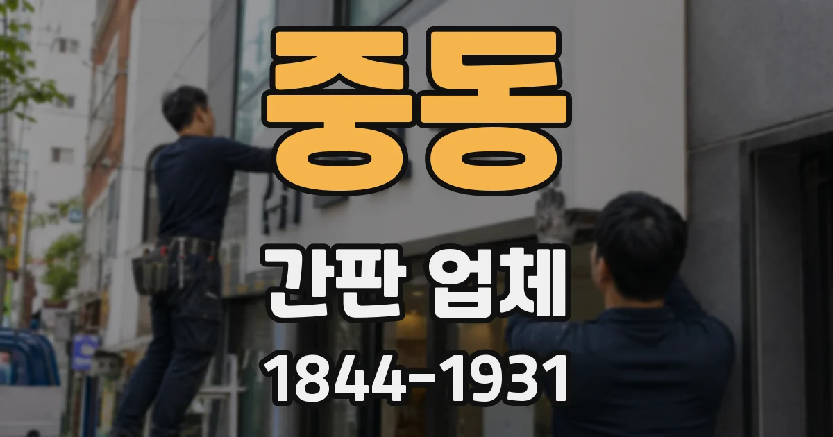 중동 간판 업체