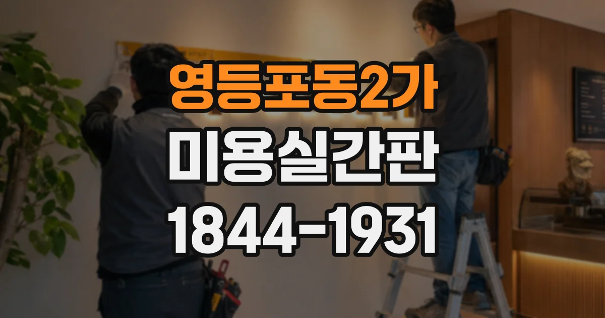 영등포동2가 미용실간판 매장 동선에 맞춰 보기 편하게 배치하는 노하우