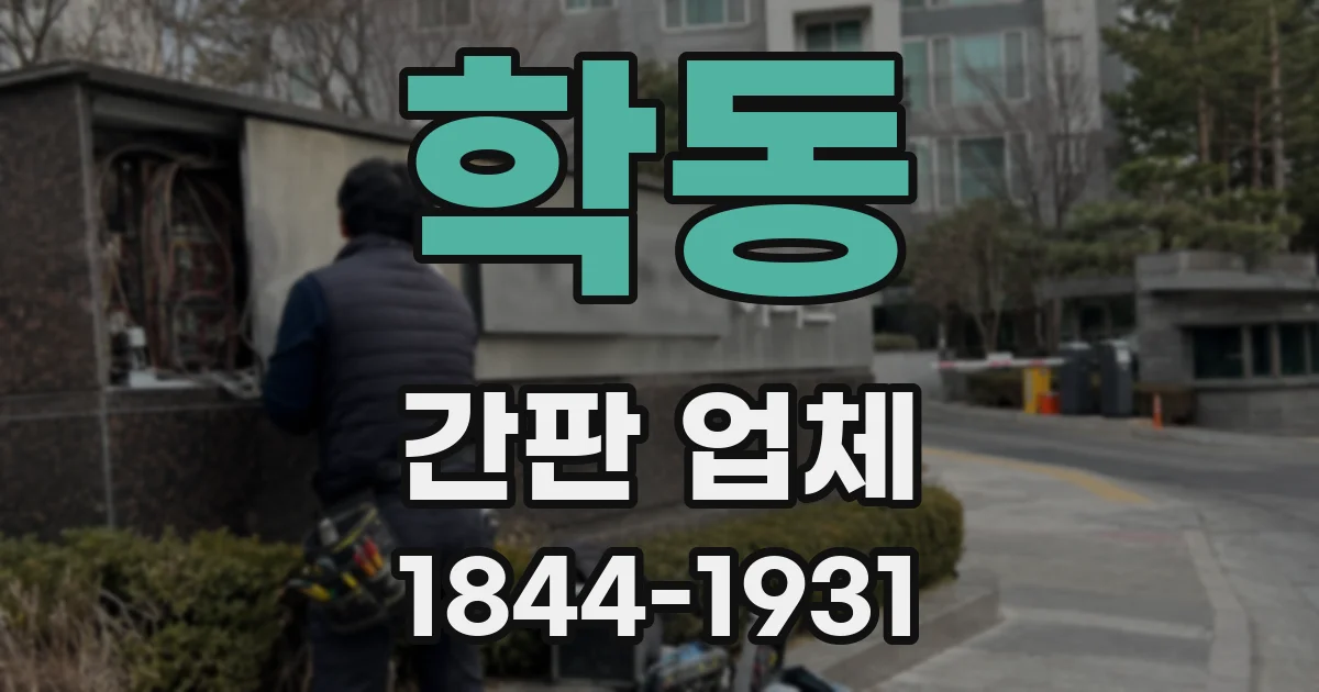 학동 간판 업체