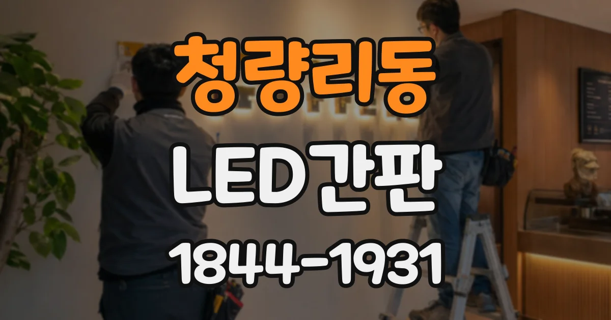 청량리동 LED간판