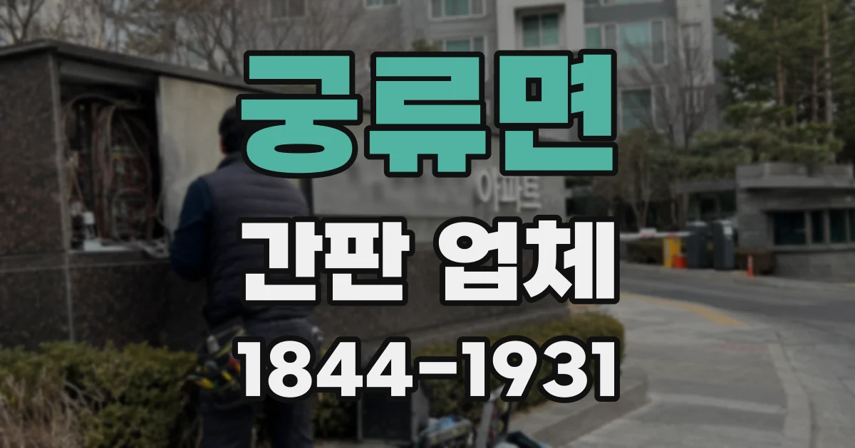궁류면 간판 업체