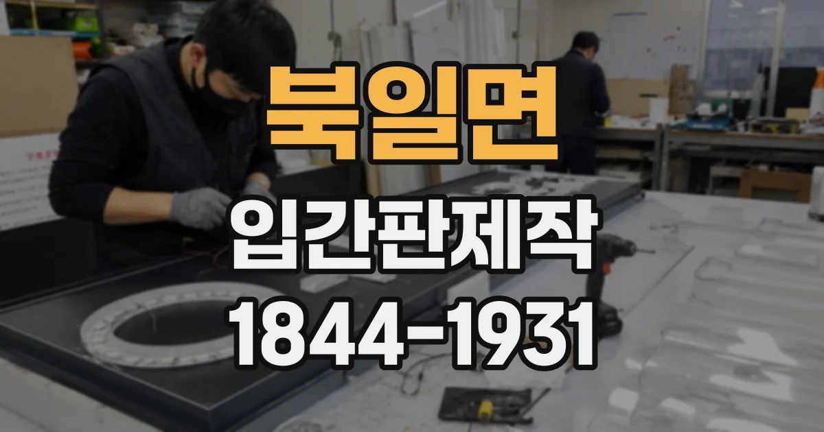 북일면 입간판제작