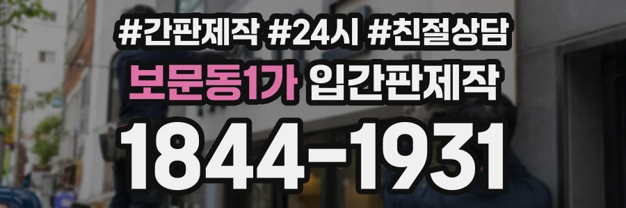 보문동1가 입간판제작 상담 전화 1844-1931