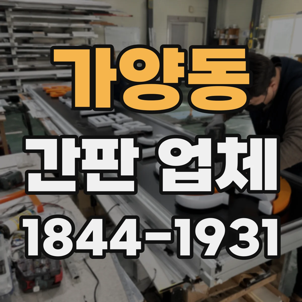 가양동 간판 업체