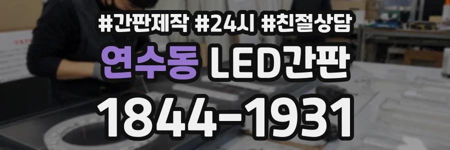 연수동 LED간판 상담 전화 1844-1931
