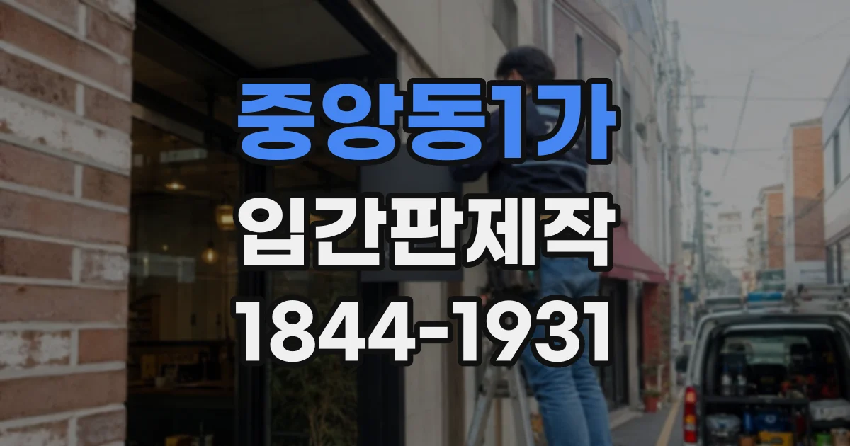 중앙동1가 입간판제작
