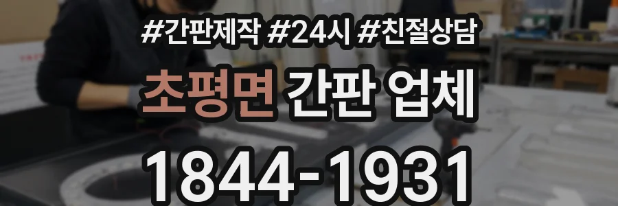 초평면 간판 업체