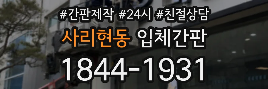 사리현동 입체간판 상담 전화 1844-1931