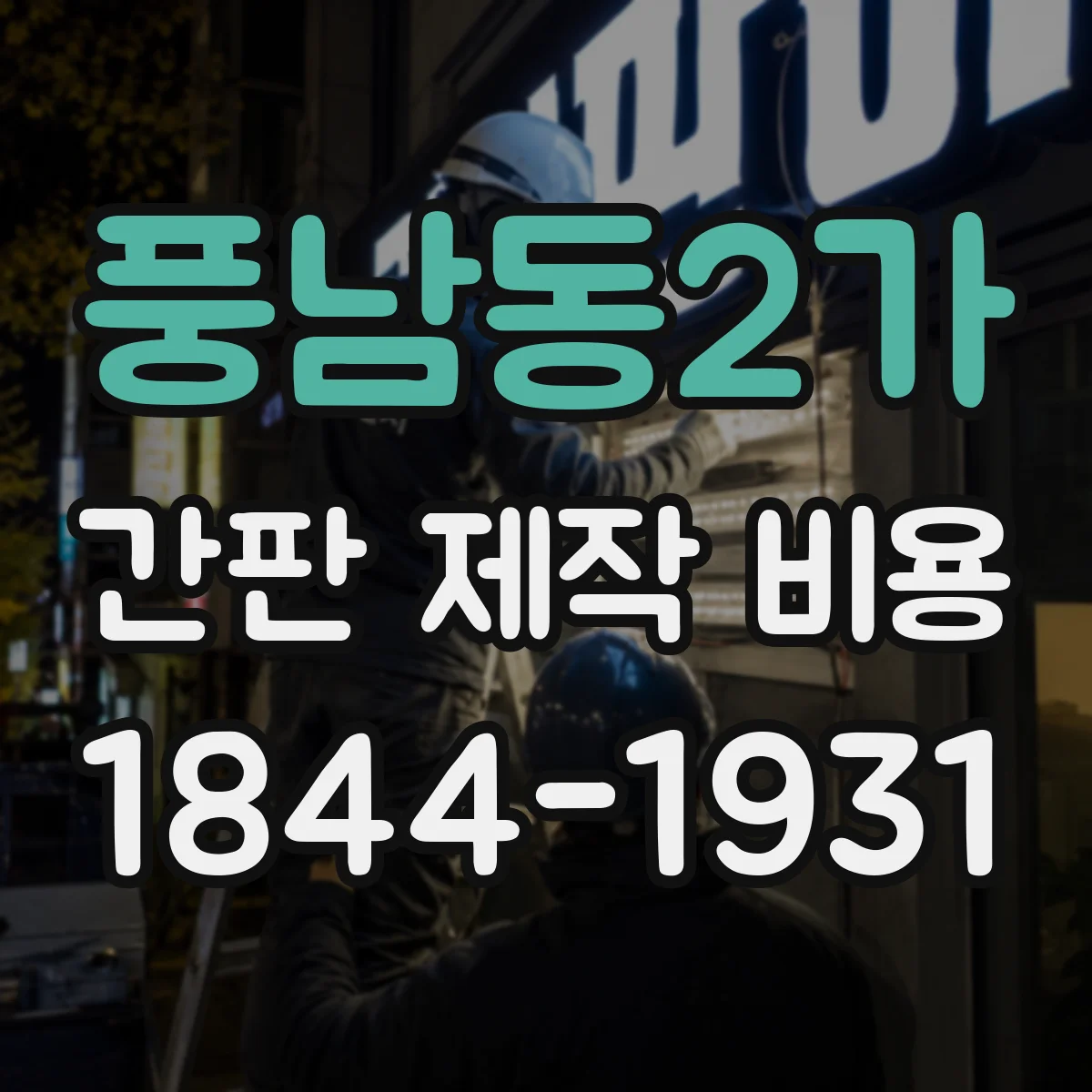 풍남동2가 간판 제작 비용