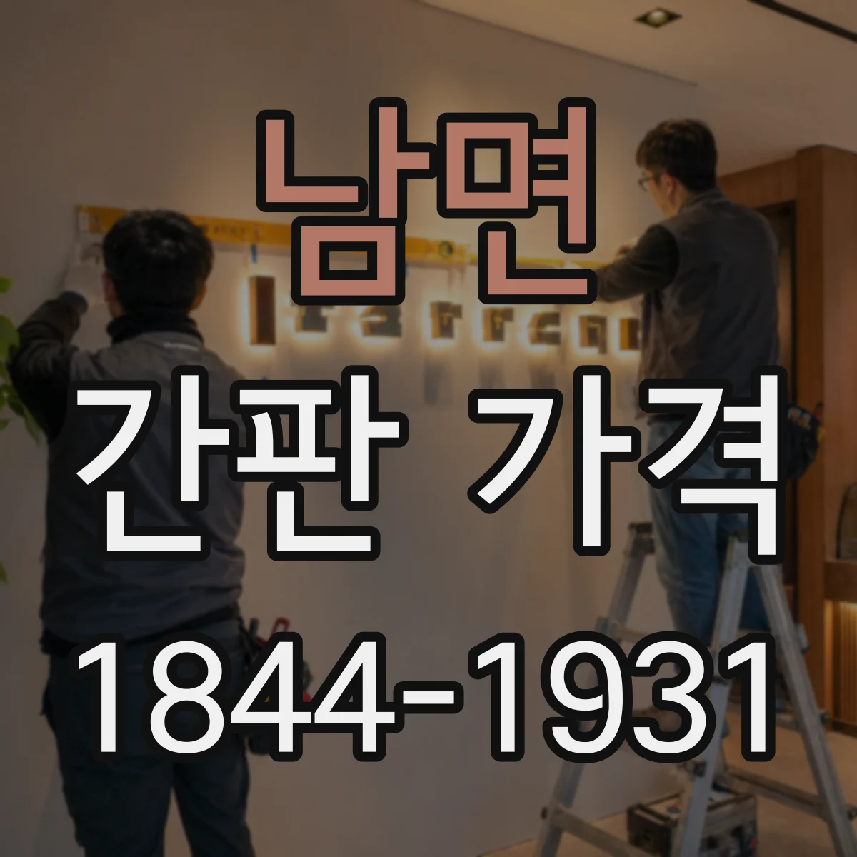 남면 간판 가격