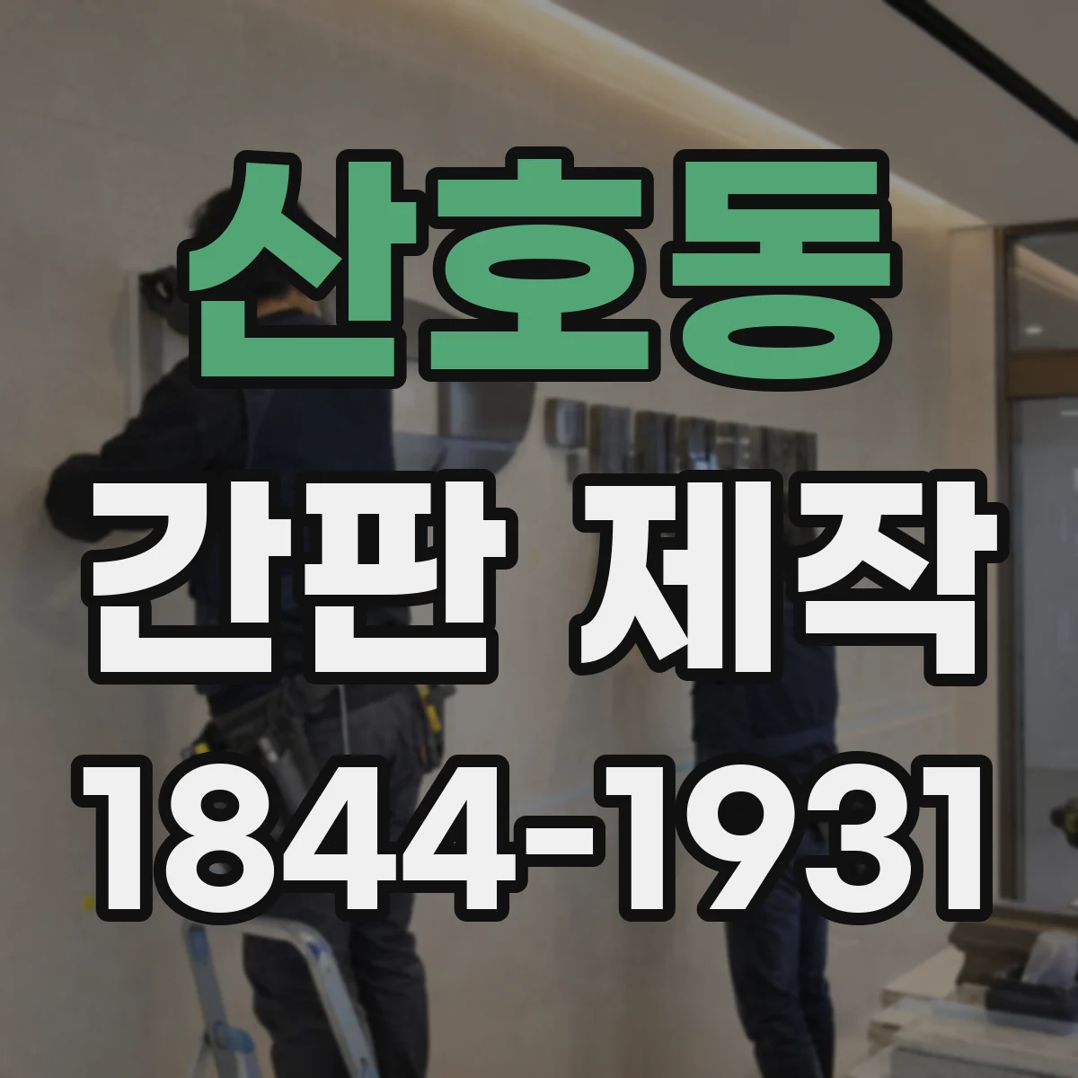 산호동 간판 제작