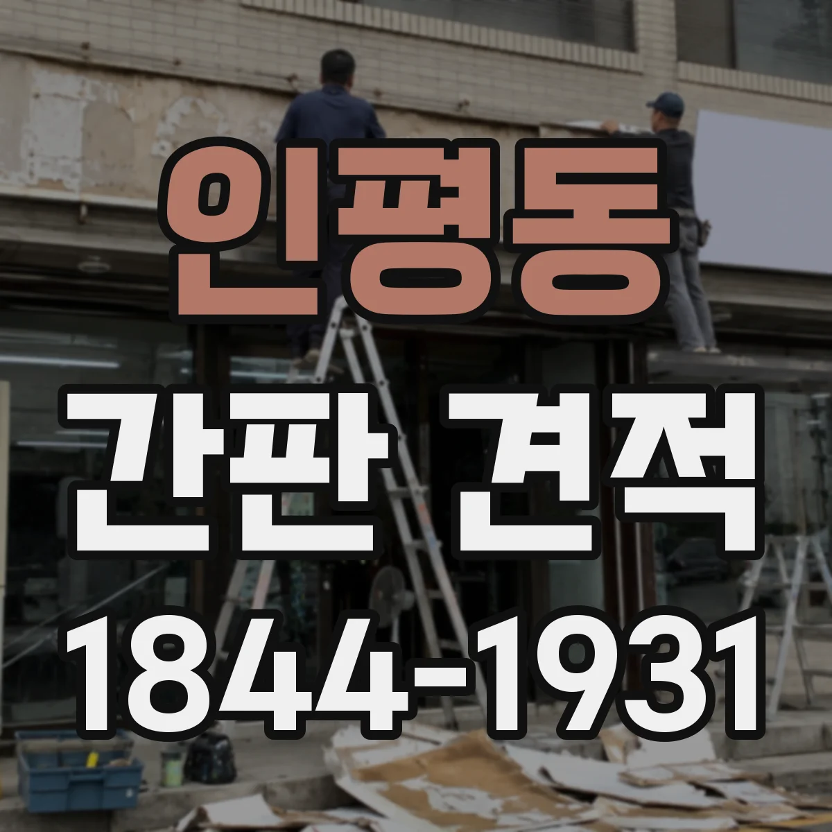 인평동 간판 견적