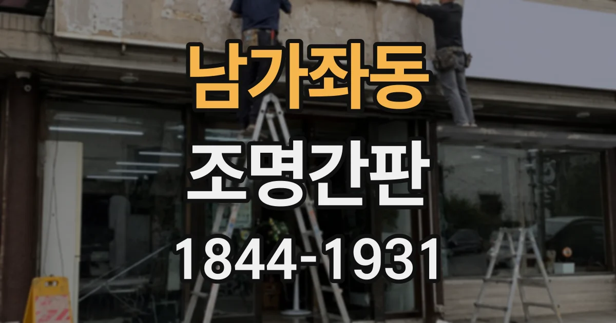 남가좌동 조명간판