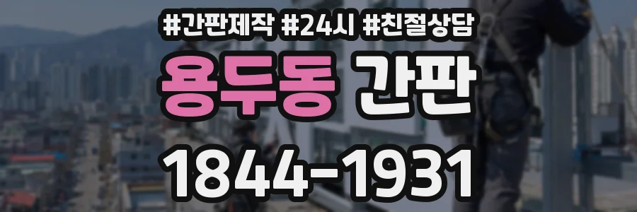 용두동 간판