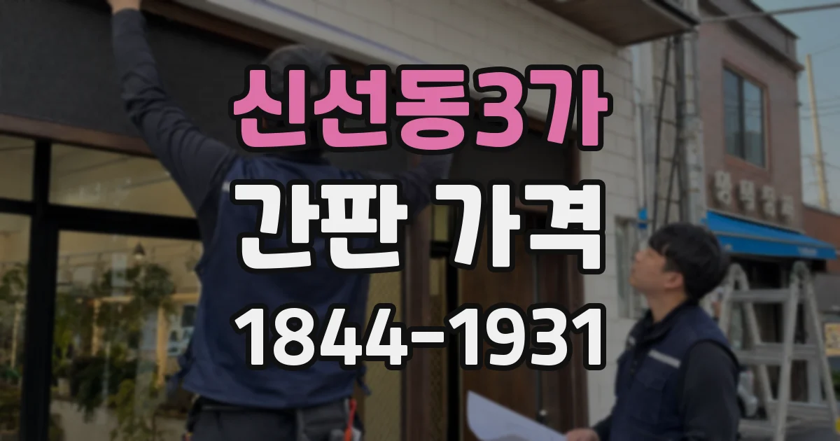 신선동3가 간판 가격