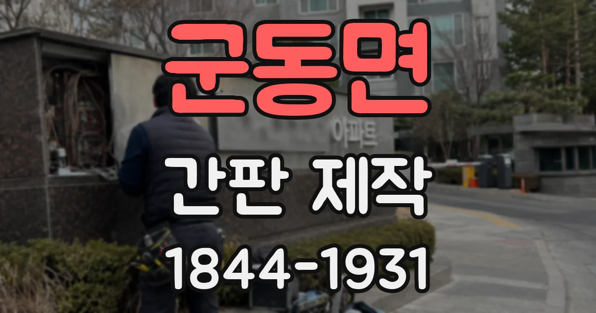군동면 간판 제작