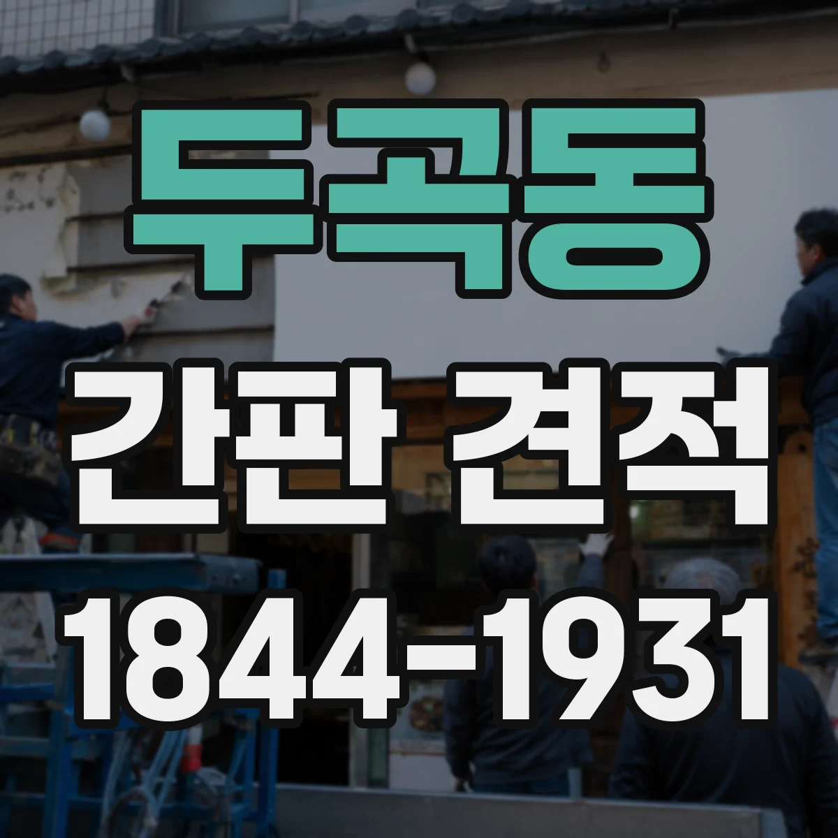 두곡동 간판 견적
