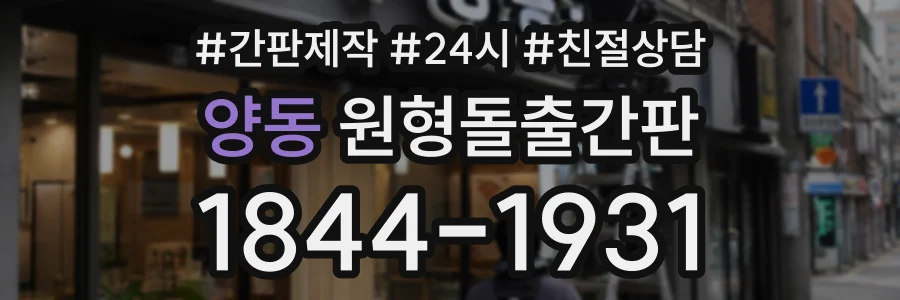 양동 원형돌출간판 상담 전화 1844-1931