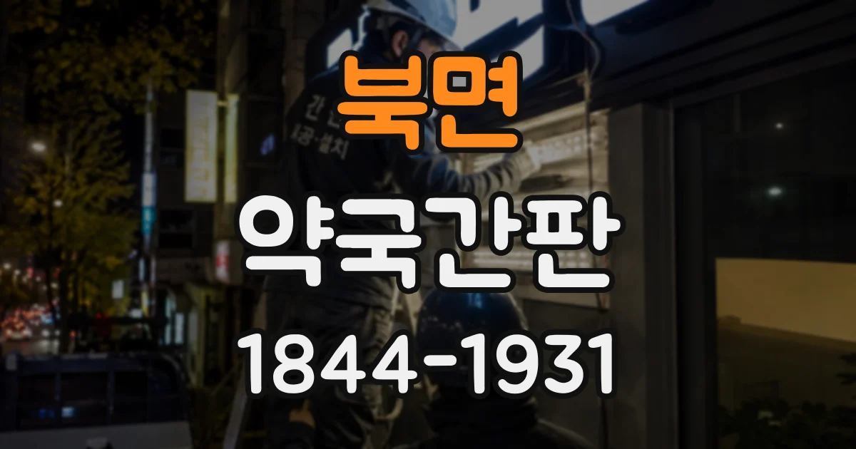 북면 약국간판