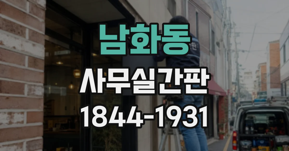 남화동 사무실간판