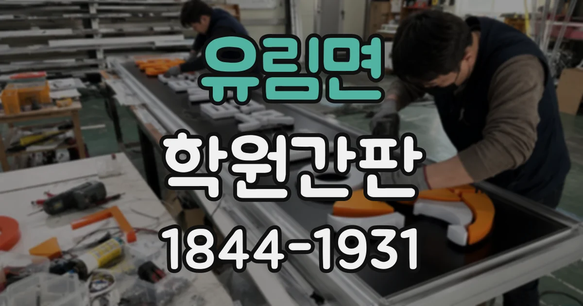 유림면 학원간판