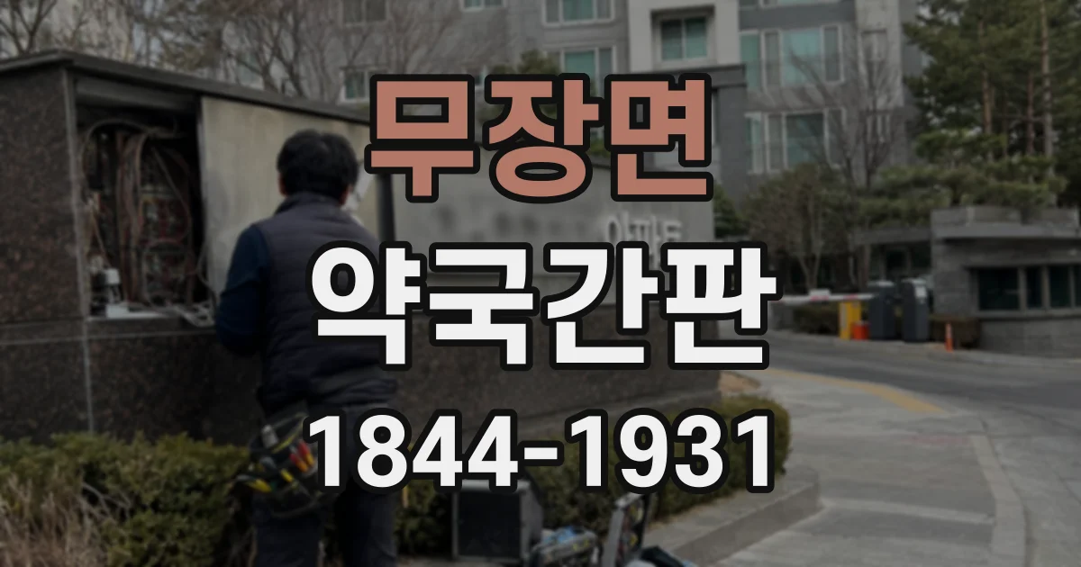 무장면 약국간판