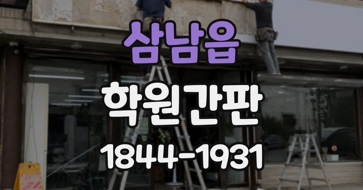 삼남읍 학원간판