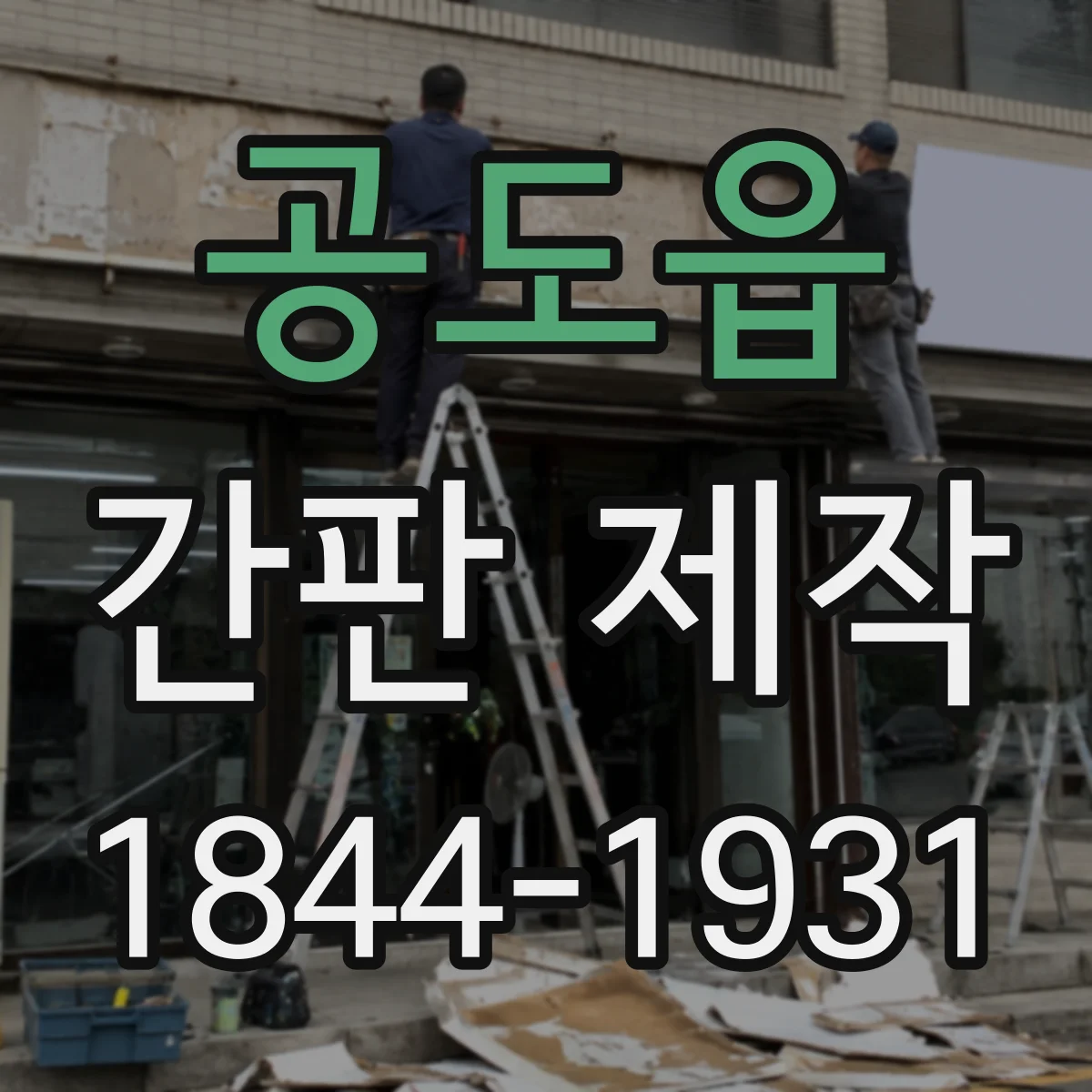 공도읍 간판 제작