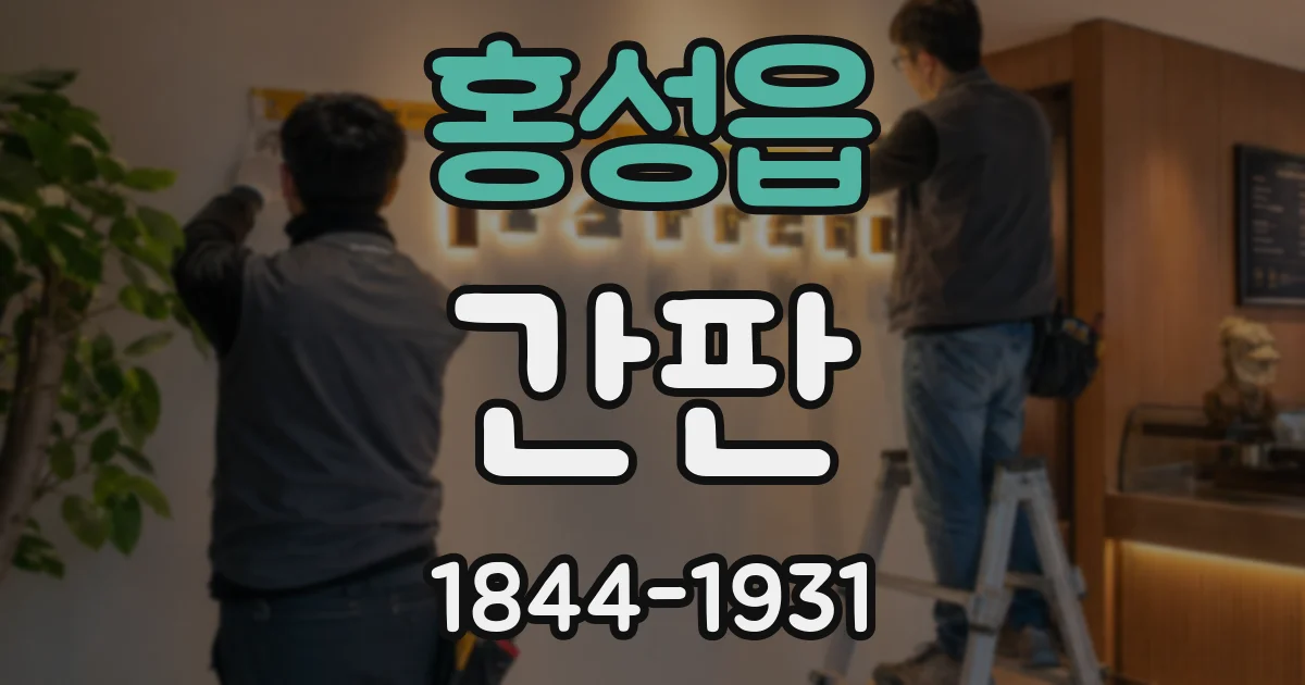 홍성읍 간판