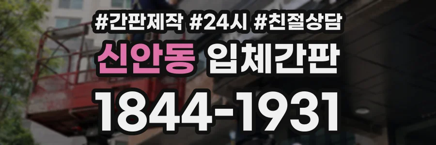 신안동 입체간판 상담 전화 1844-1931
