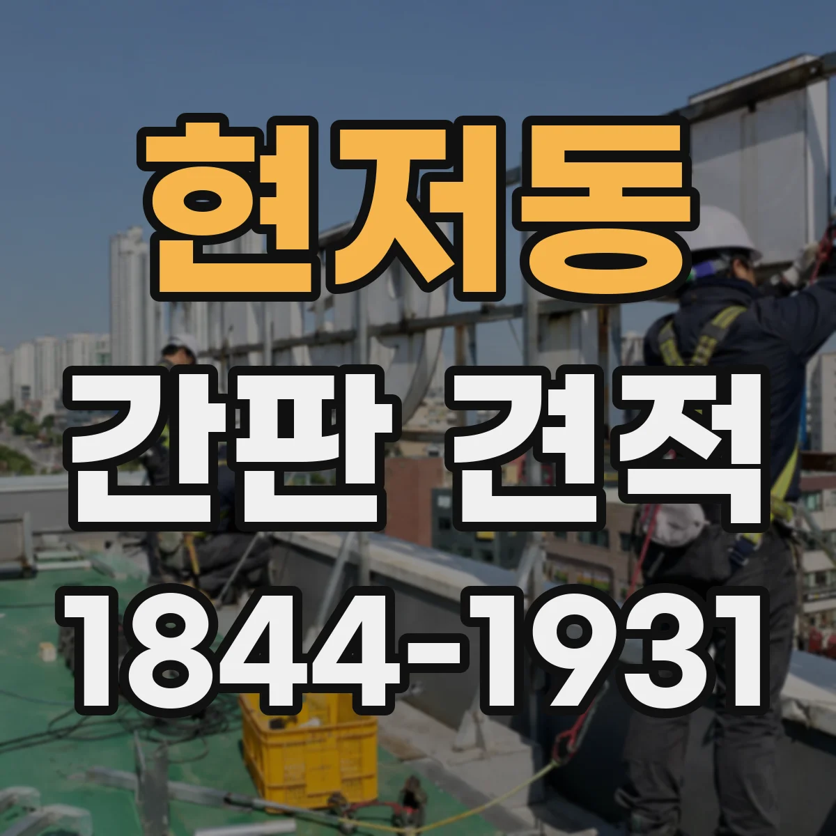 현저동 간판 견적