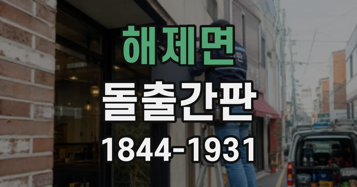 해제면 돌출간판