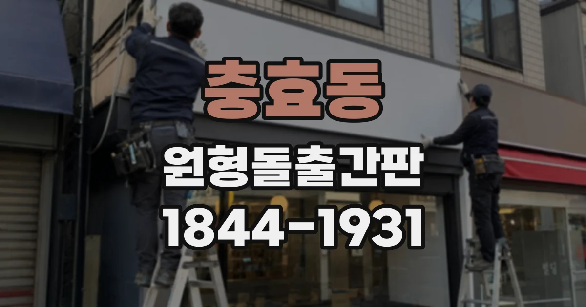 충효동 원형돌출간판