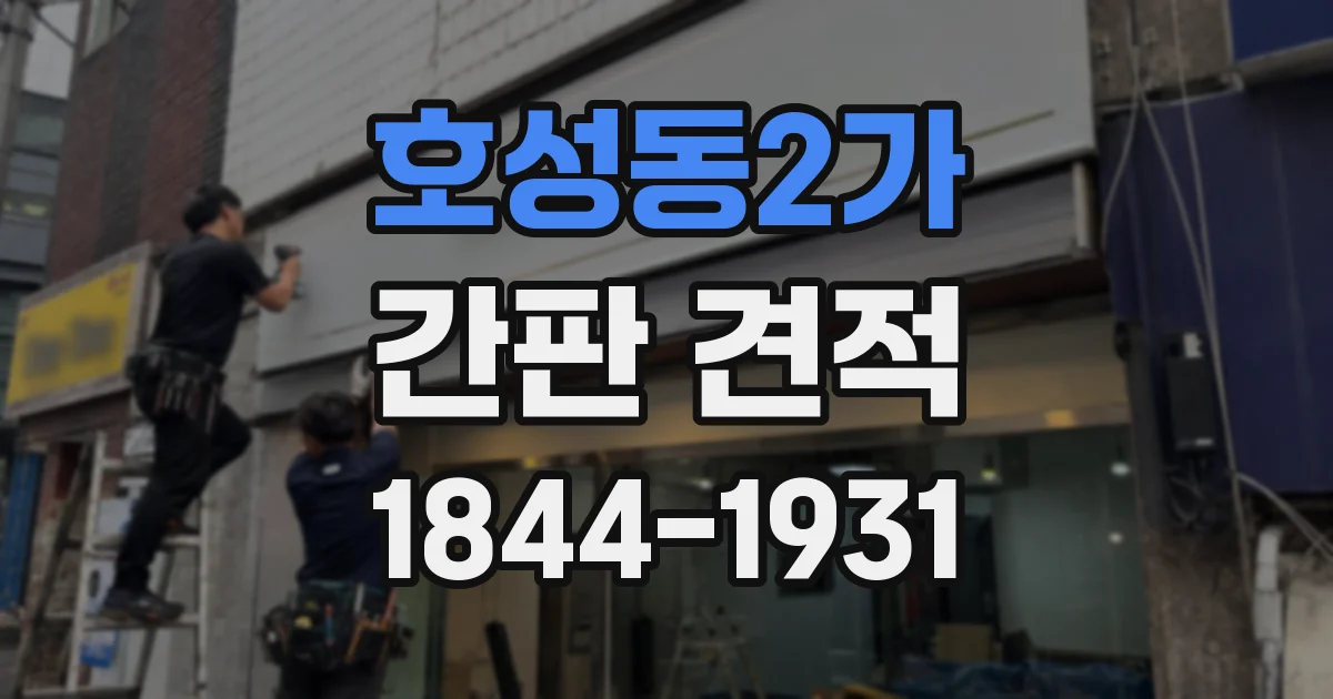 호성동2가 간판 견적