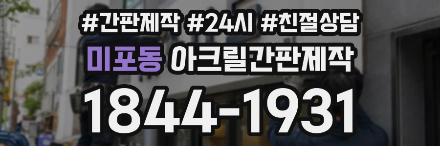 미포동 아크릴간판제작 상담 전화 1844-1931