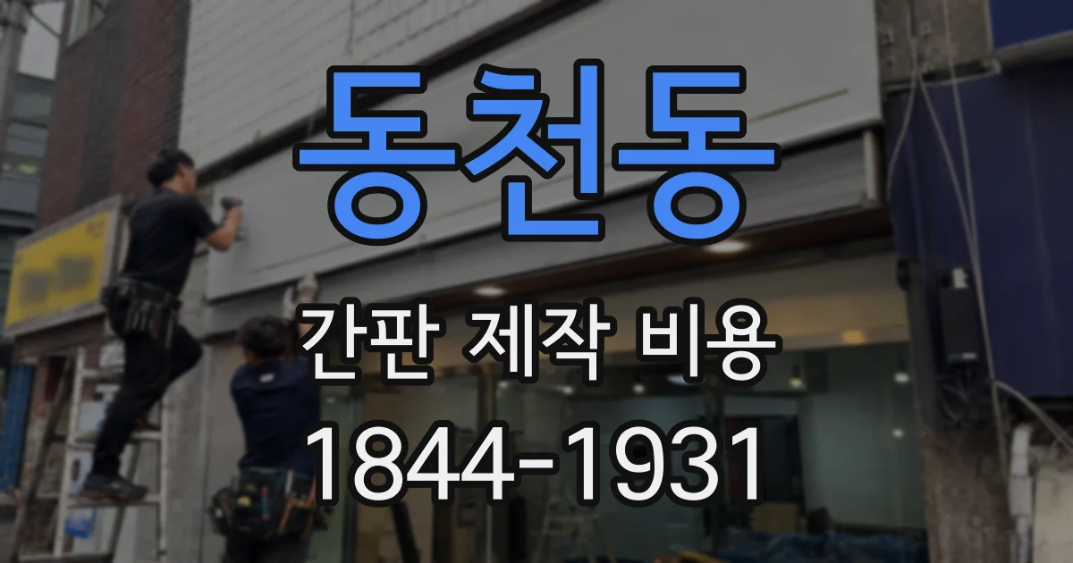 동천동 간판 제작 비용
