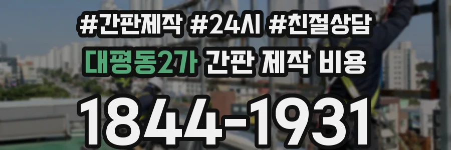 대평동2가 간판 제작 비용
