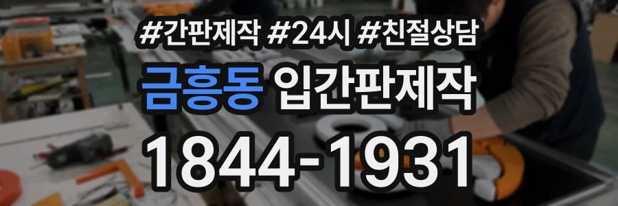 금흥동 입간판제작 상담 전화 1844-1931
