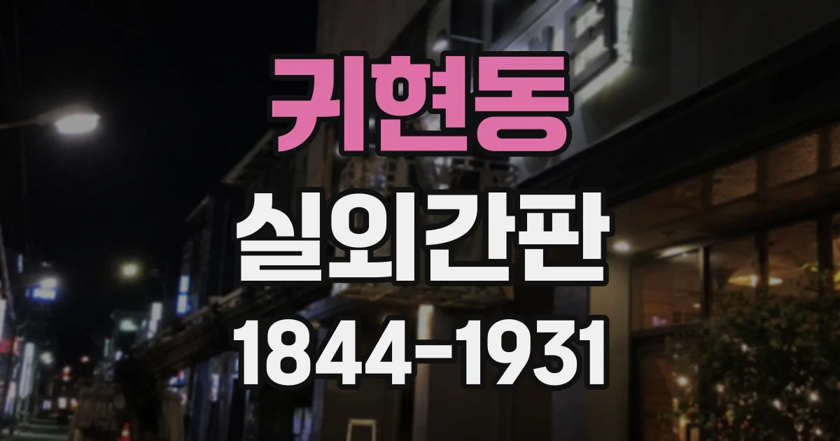귀현동 실외간판