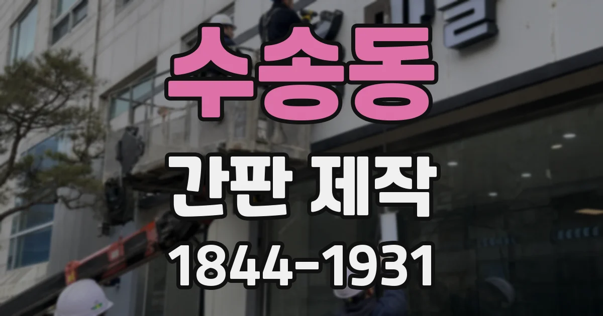 수송동 간판 제작