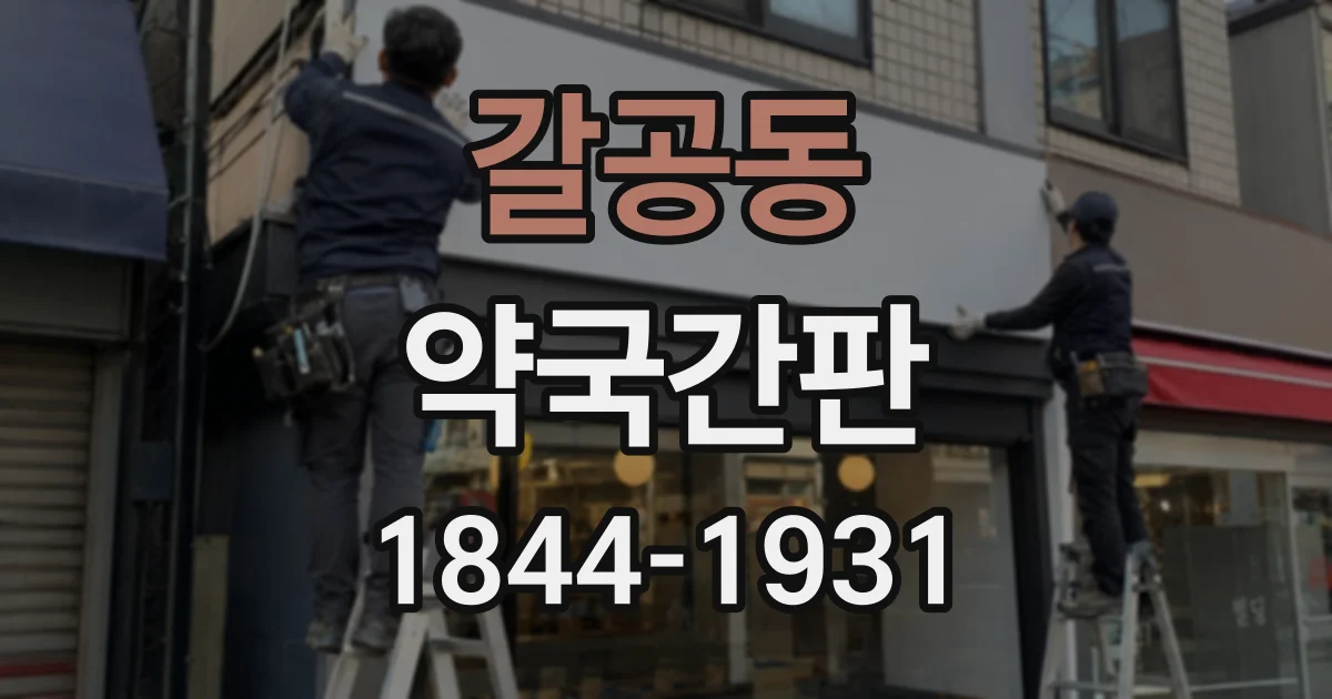 갈공동 약국간판