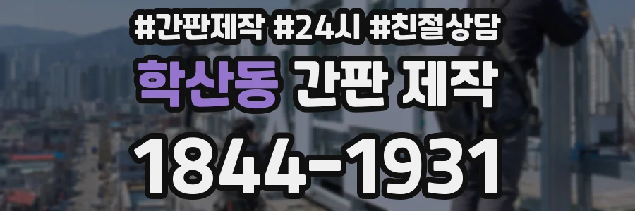 학산동 간판 제작