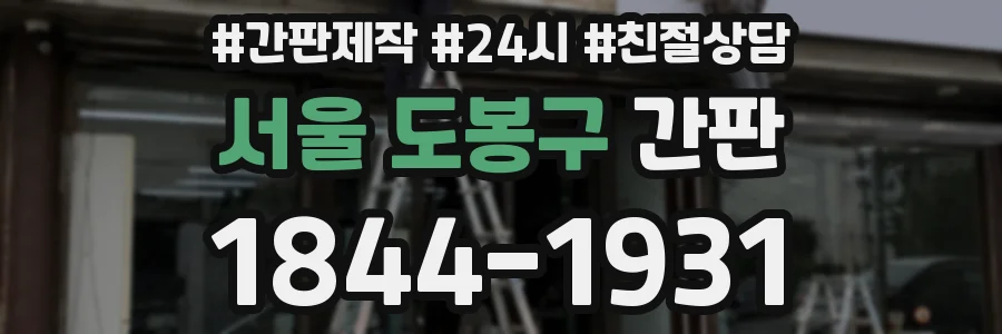 서울 도봉구 간판