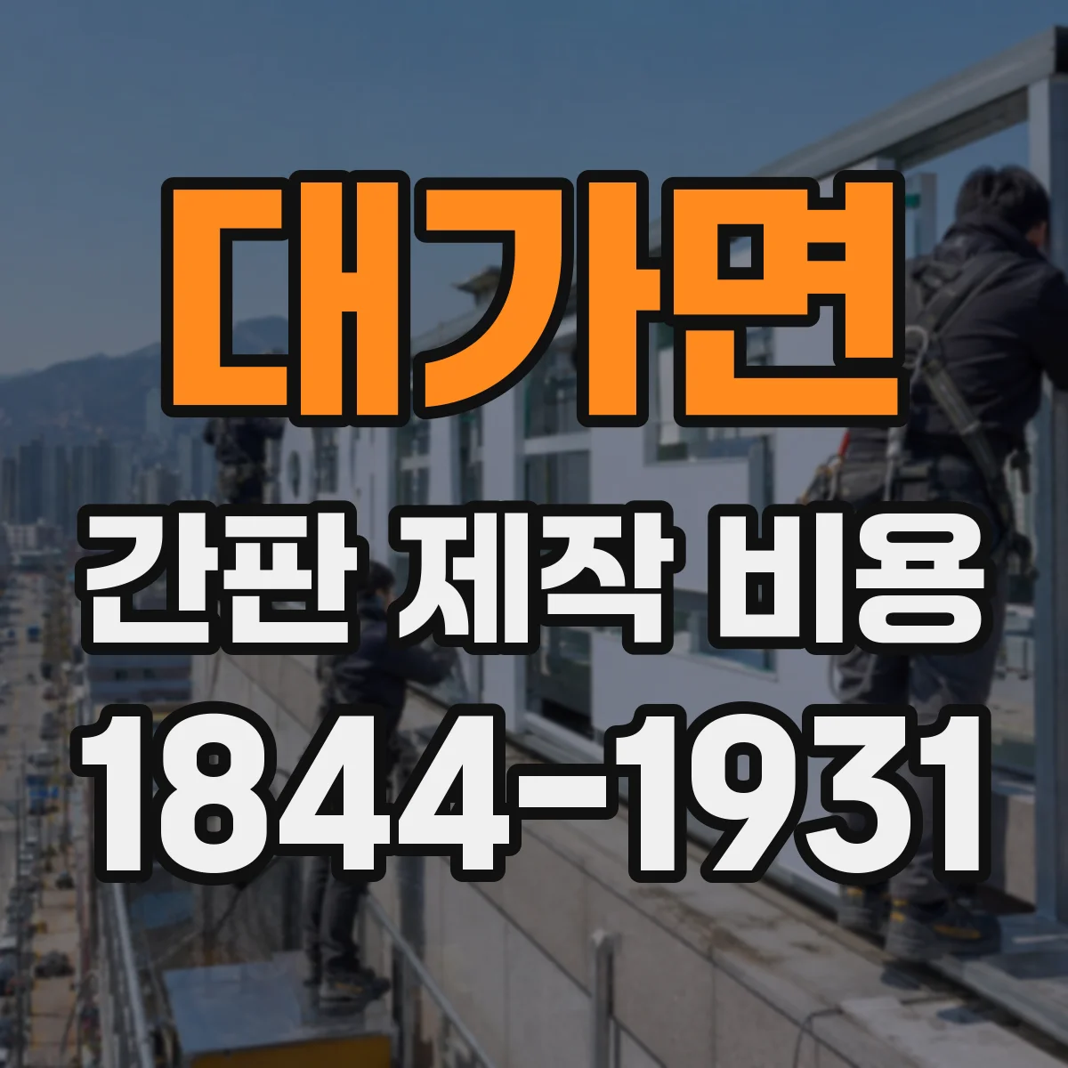 대가면 간판 제작 비용