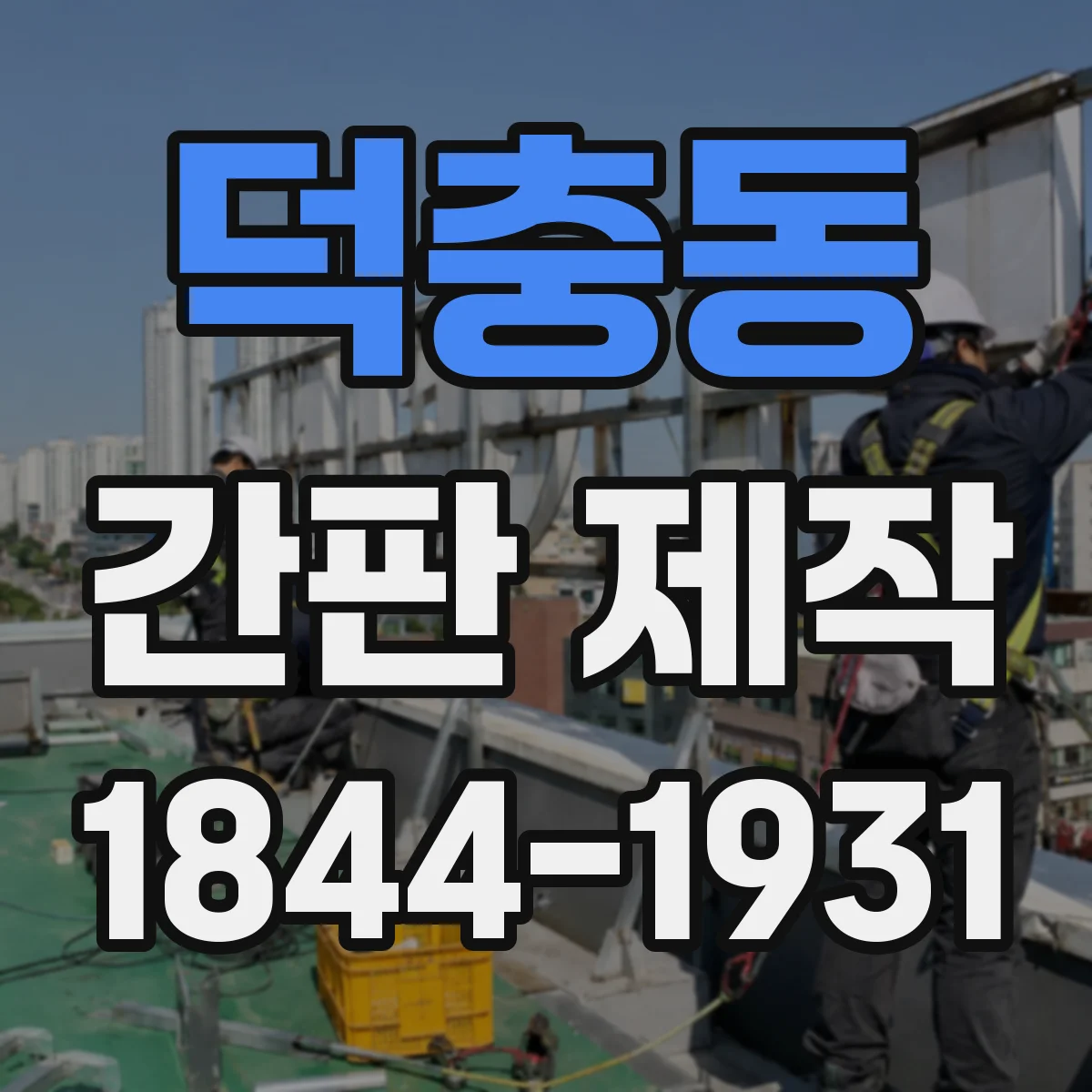 덕충동 간판 제작