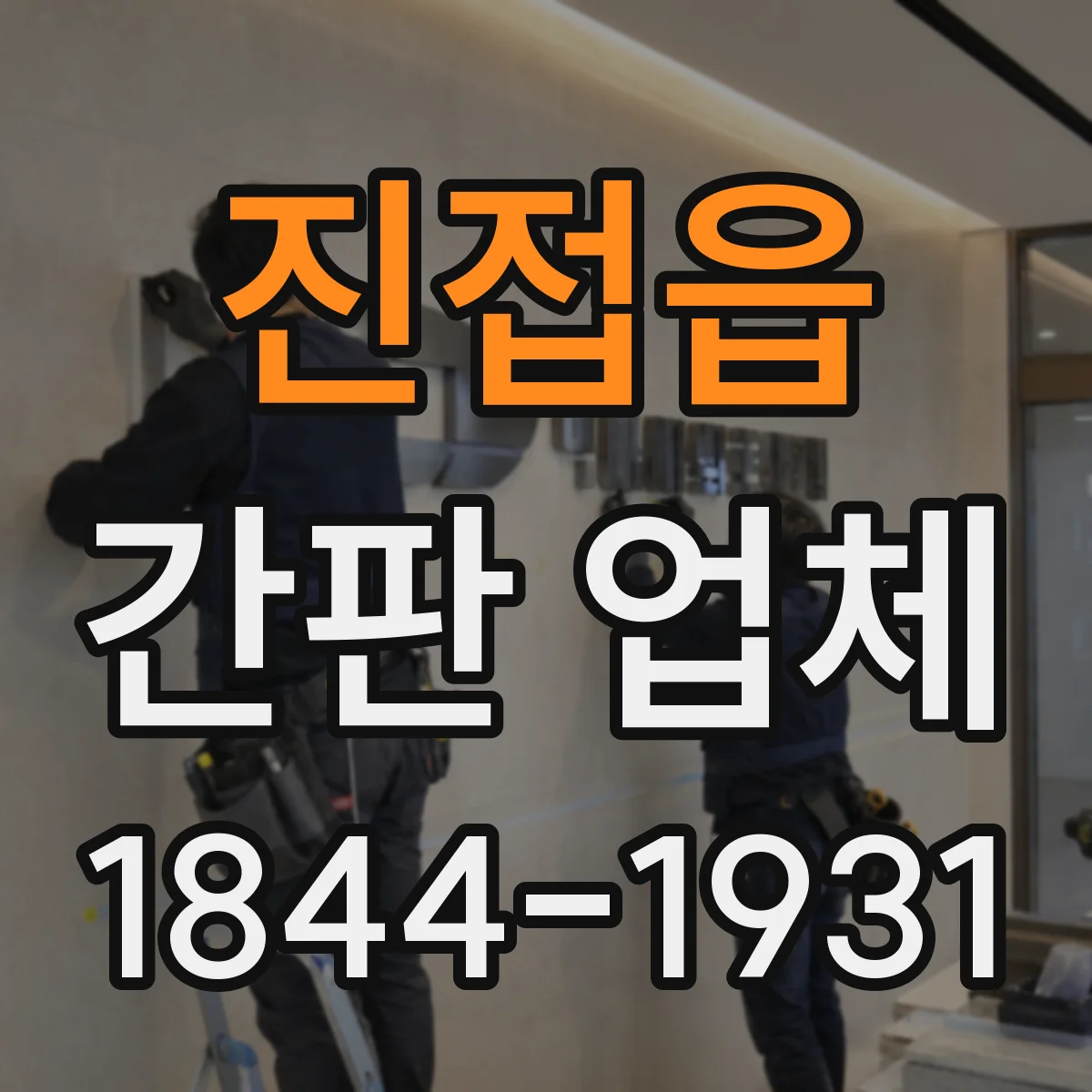 진접읍 간판 업체